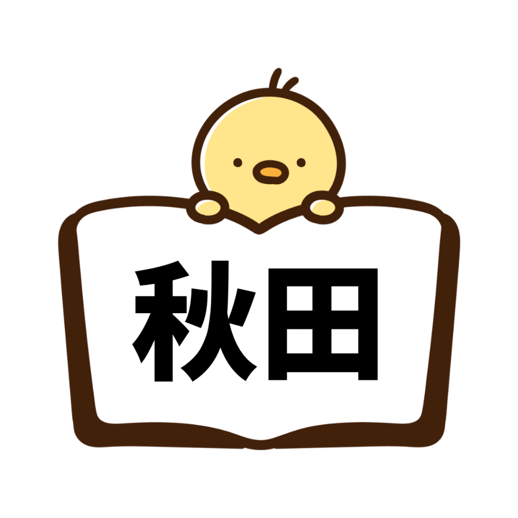 秋田