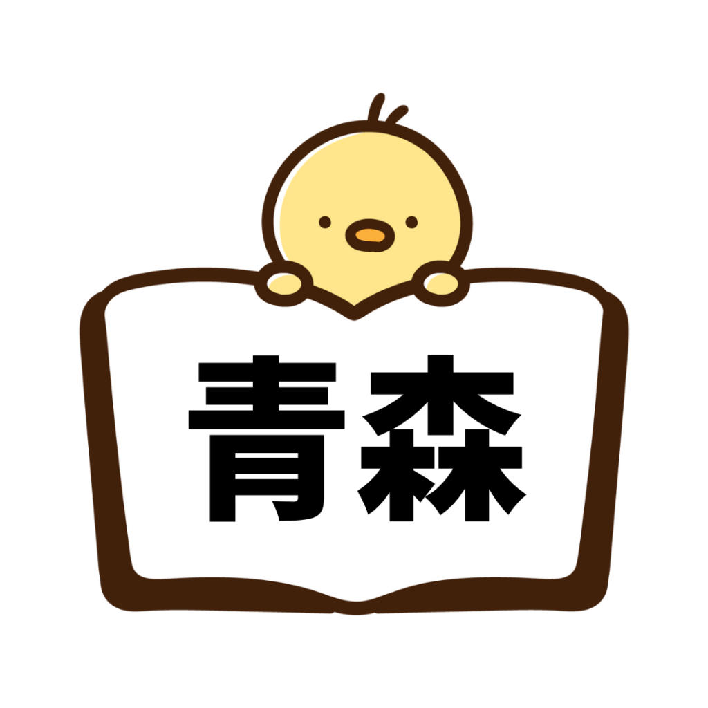 青森