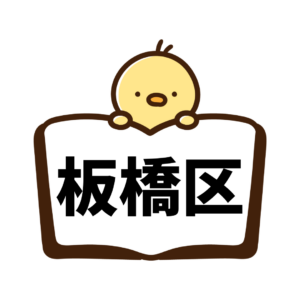 板橋区（ペーパードライバー講習）