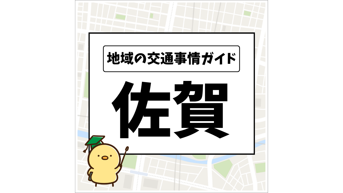 地域の交通事情ガイド 佐賀県