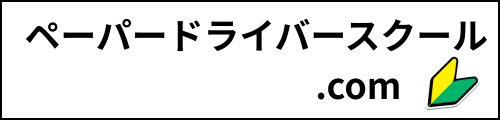 ペーパードライバースクール.com