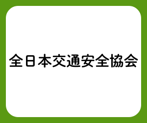 安全協会バナー