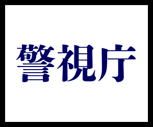 警視庁バナー