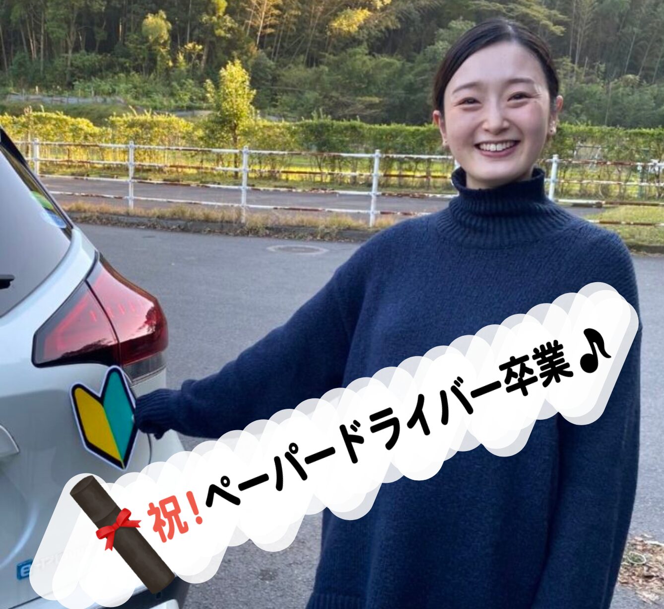 ペーパードライバー講習 オフィシャルドライブ鹿児島:ペーパードライバー卒業