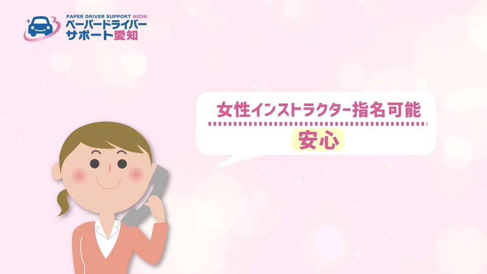 女性インストラクターの指名が可能で女性の方も安心のペーパードライバー講習