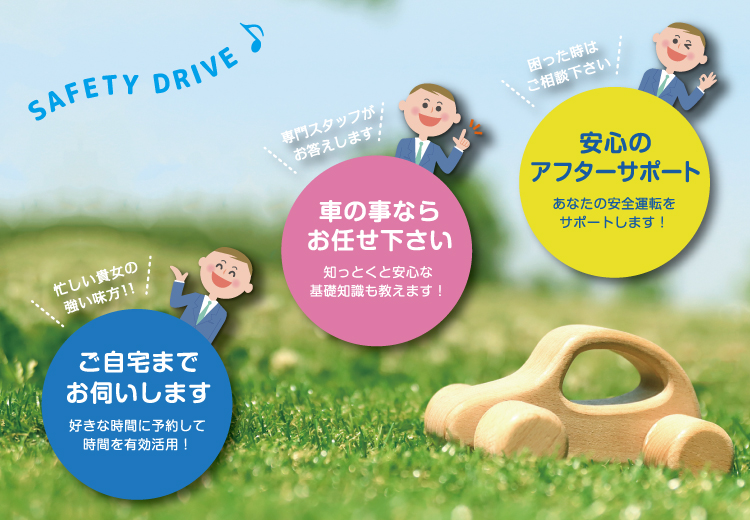 ご自宅出張・車のことならお任せ・安心のアフターサポートという3つの特徴