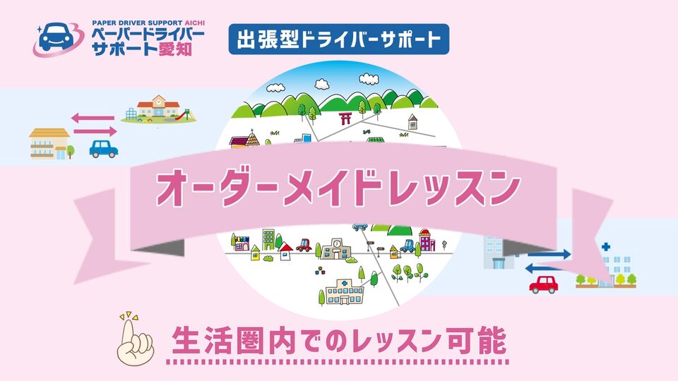 ペーパードライバーサポート愛知
