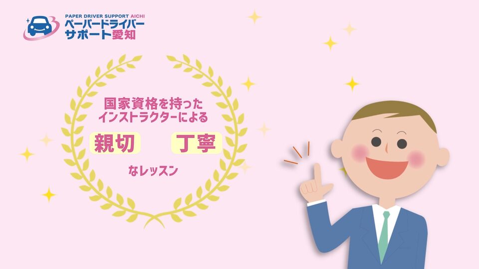 ペーパードライバーサポート愛知