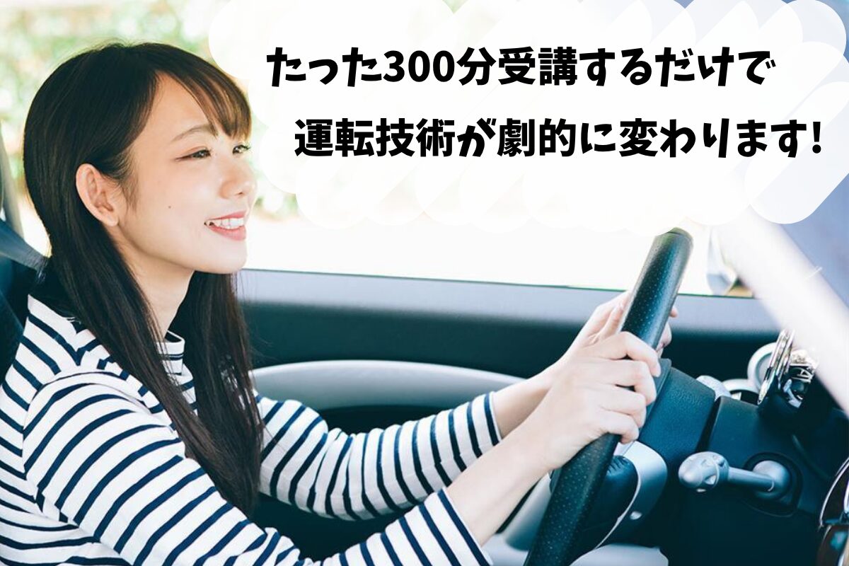 ペーパードライバー講習 おもいやりペーパードライバースクール メッセージ:たった300分受講するだけで運転技術が劇的に変わります！