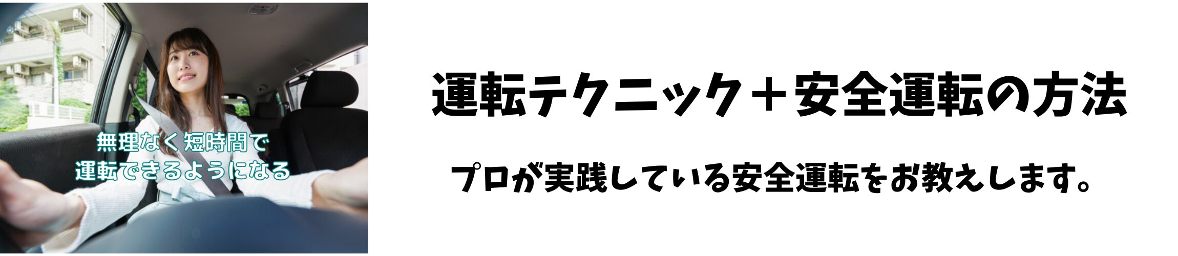 ペーパードライバー講習 Reリーフ（リリーフ）:運転テクニック 安全運転の方法