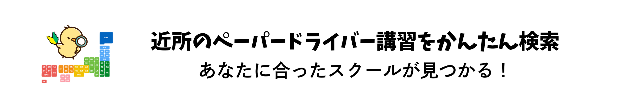 近所のペーパードライバー講習をかんたん検索。あなたに合ったスクールが見つかる!
