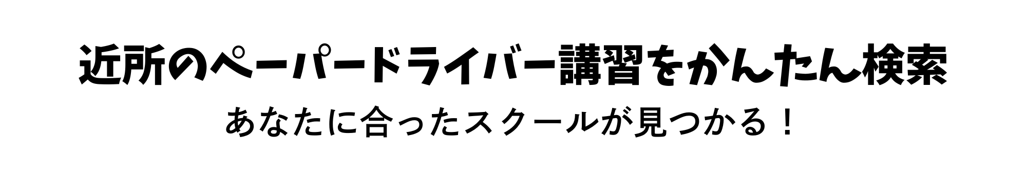 近所のペーパードライバー講習をかんたん検索。あなたに合ったスクールが見つかる!