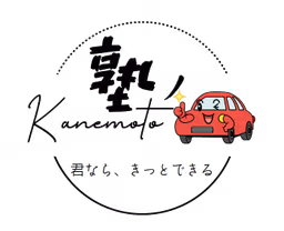 千葉・東京のペーパードライバースクール「塾の金本」ロゴ。赤い車のキャラクターと「君なら、きっとできる」のメッセージ