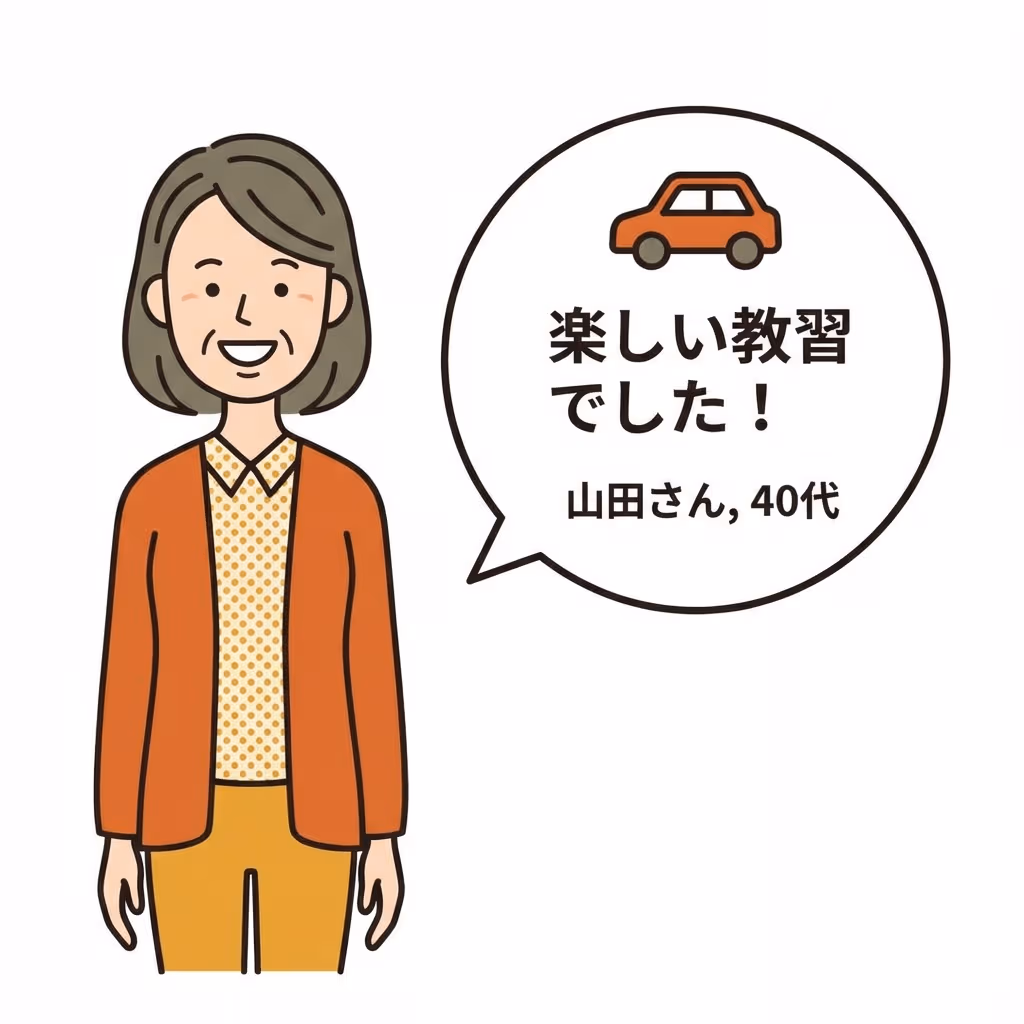 塾の金本でペーパードライバー教習を体験した40代女性（山田さん）の口コミ。「楽しい教習でした！」という喜びの声