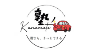 ペーパードライバースクール「塾の金本」のロゴ。赤い車のキャラクターと「君なら、きっとできる」のメッセージ。