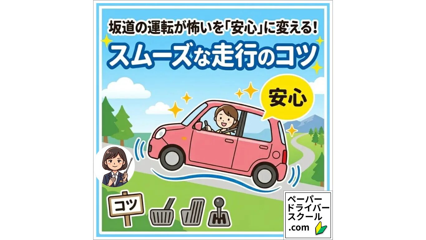 坂道の運転を安心に変える：ピンクの車で坂道をスムーズに走行する笑顔の女性と、足元の操作（ペダル・シフトレバー）のコツを示すイラスト