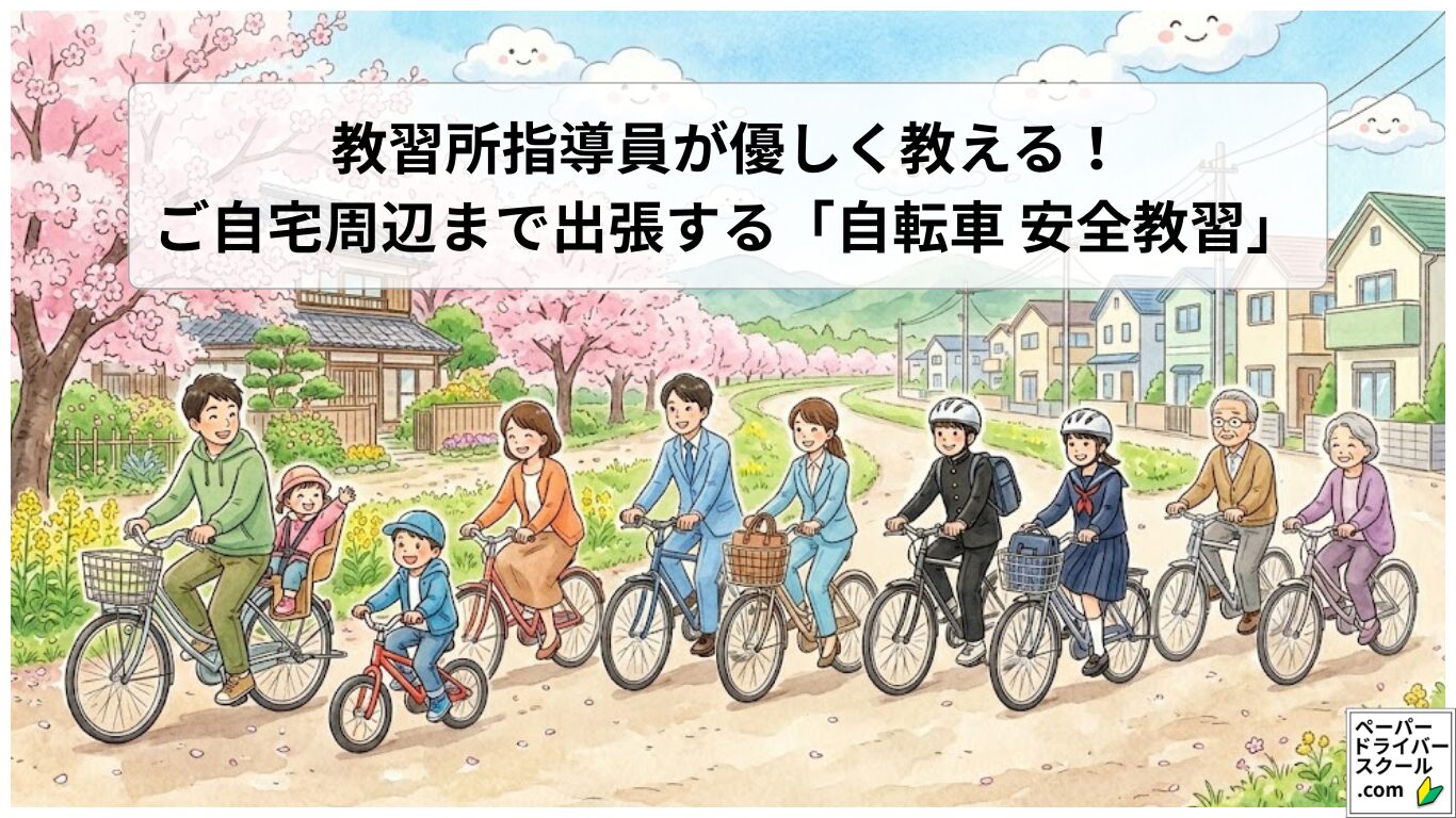 現役教習所指導員が優しく教える!ご自宅周辺まで出張する「自転車 安全講習」(桜の咲く住宅街を、子どもから高齢者まで幅広い世代が自転車で走るイラスト)