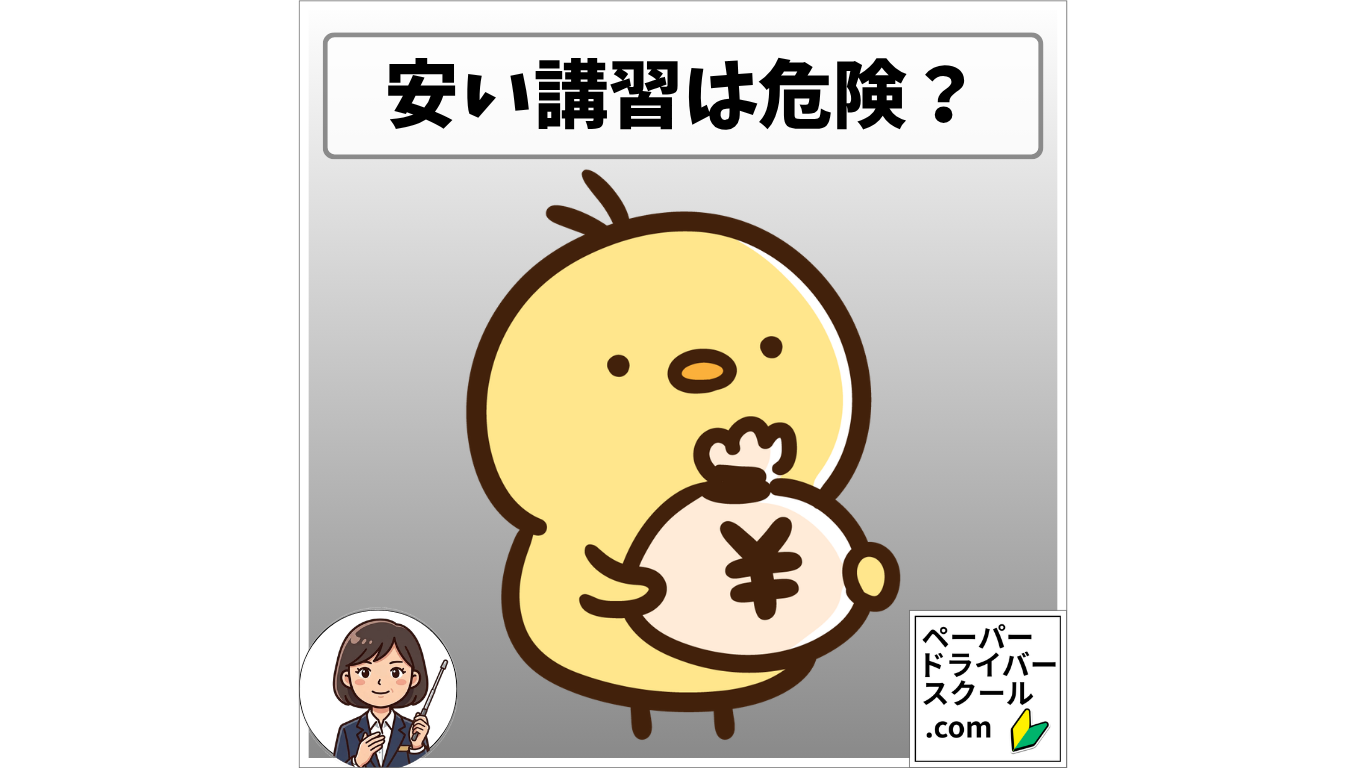 安い講習は危険？ お金の袋を抱えるヒヨコと女性指導員のイラスト（ペーパードライバースクール.com）