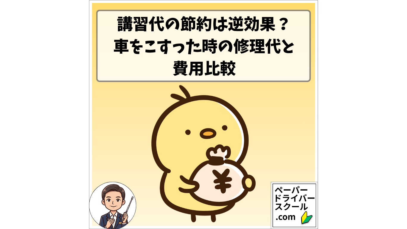 講習代の節約は逆効果？車をこすった時の修理代とペーパードライバー講習の費用比較