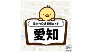 愛知県の基本の交通事情ガイド（ペーパードライバースクール.com）