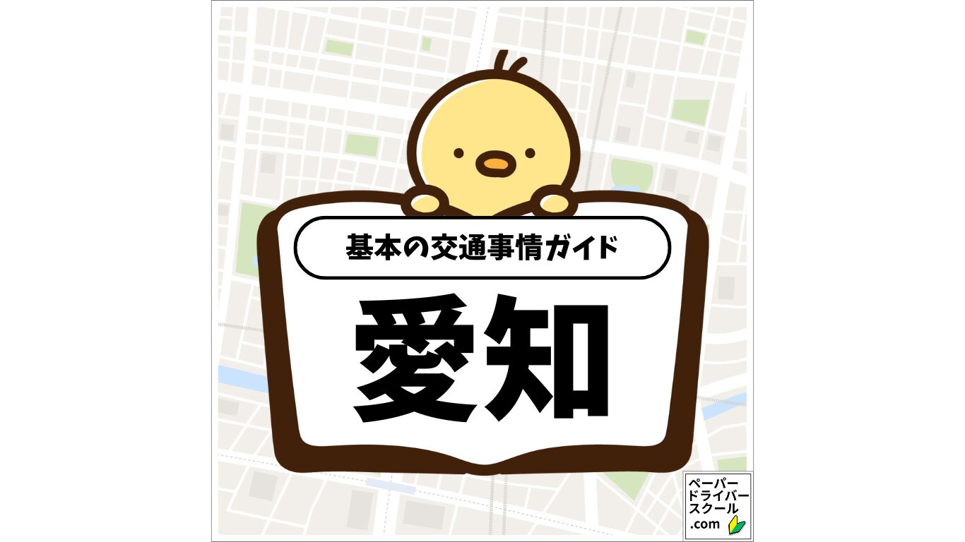 愛知県の基本の交通事情ガイド(ペーパードライバースクール.com)