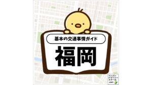 福岡県の基本の交通事情ガイド（ペーパードライバースクール.com）