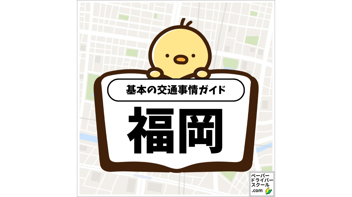 福岡県の基本の交通事情ガイド(ペーパードライバースクール.com)