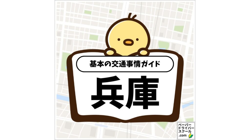 兵庫県の基本の交通事情ガイド(ペーパードライバースクール.com)