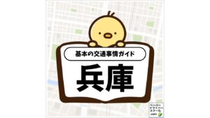 兵庫県の基本の交通事情ガイド（ペーパードライバースクール.com）
