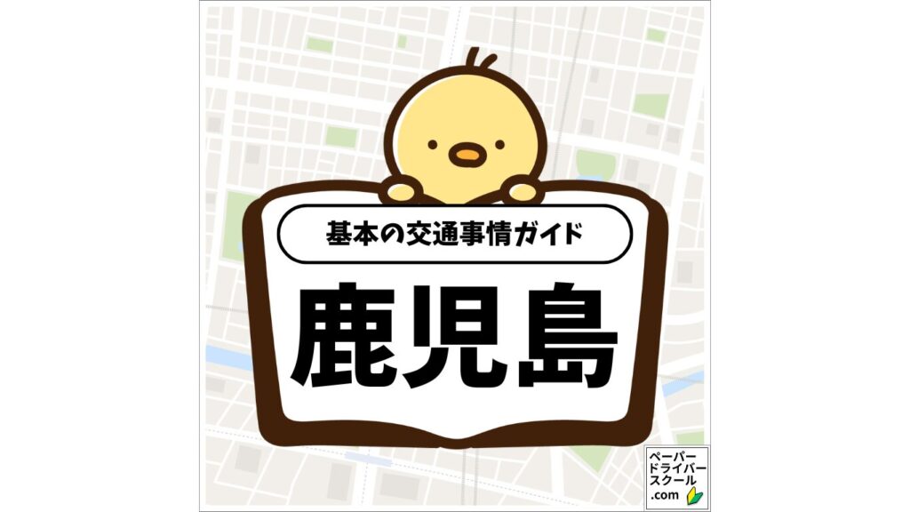 鹿児島県の基本の交通事情ガイド（ペーパードライバースクール.com）
