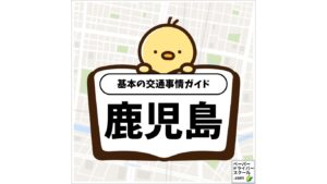 鹿児島県の基本の交通事情ガイド（ペーパードライバースクール.com）