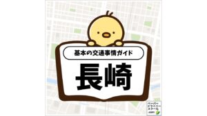長崎県の基本の交通事情ガイド（ペーパードライバースクール.com）