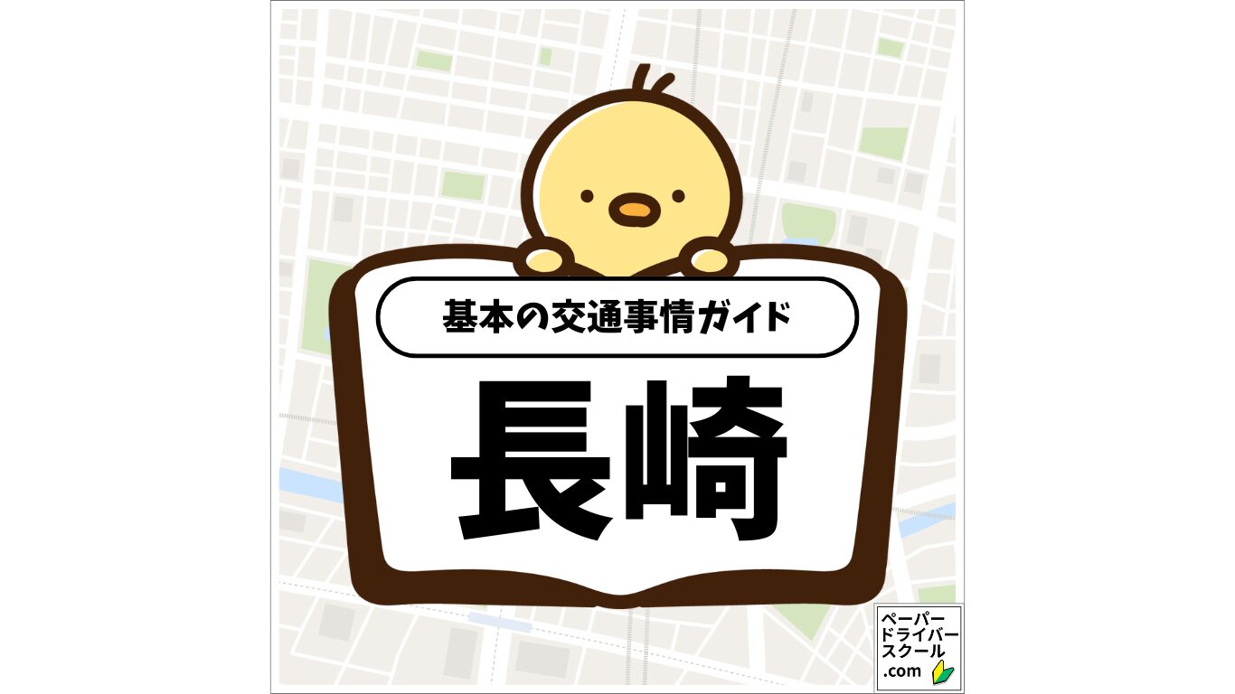 長崎県の基本の交通事情ガイド（ペーパードライバースクール.com）