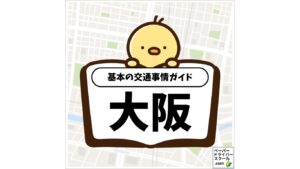 大阪府の基本の交通事情ガイド（ペーパードライバースクール.com）