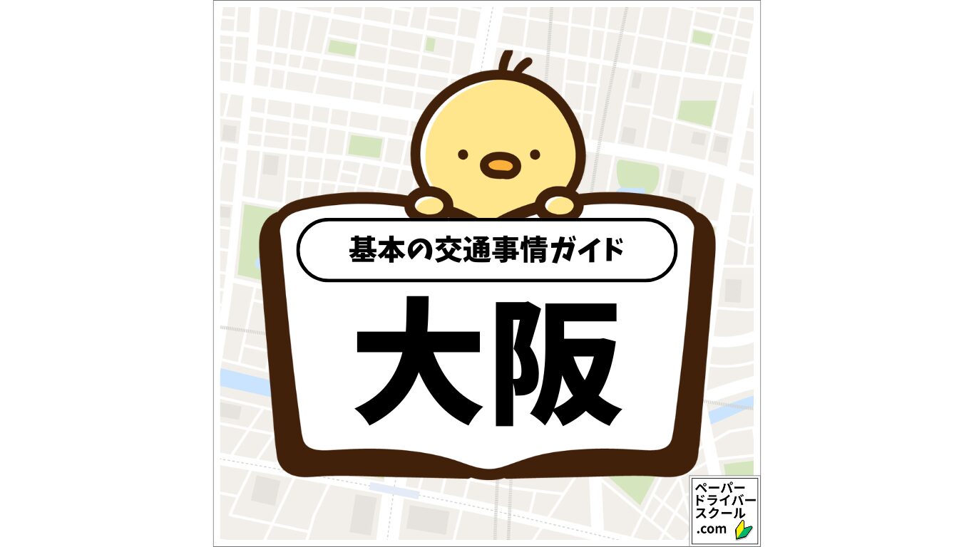 大阪府の基本の交通事情ガイド(ペーパードライバースクール.com)
