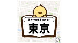 東京都の基本の交通事情ガイド（ペーパードライバースクール.com）