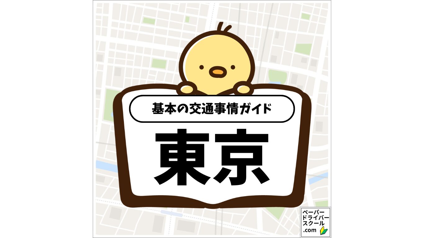 東京都の基本の交通事情ガイド(ペーパードライバースクール.com)