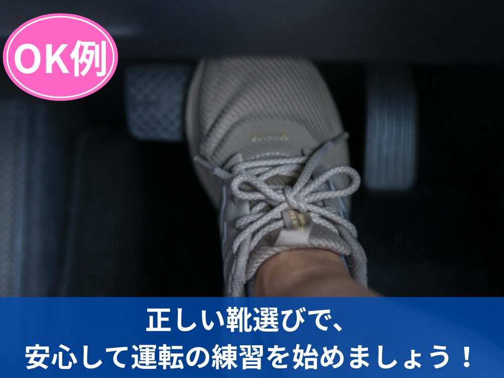 運転に適したスニーカーでのペダル操作（OK例）。かかとが安定し、安全にブレーキを踏み込める状態を示しています。