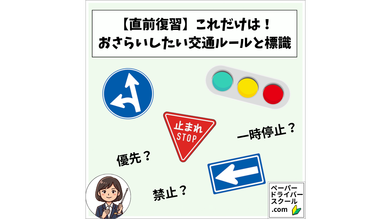 【直前復習】これだけは！おさらいしたい交通ルールと標識