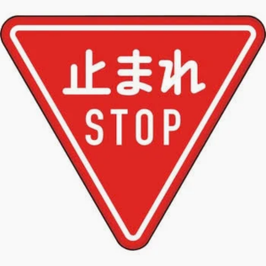 一時停止（止まれ）の道路標識