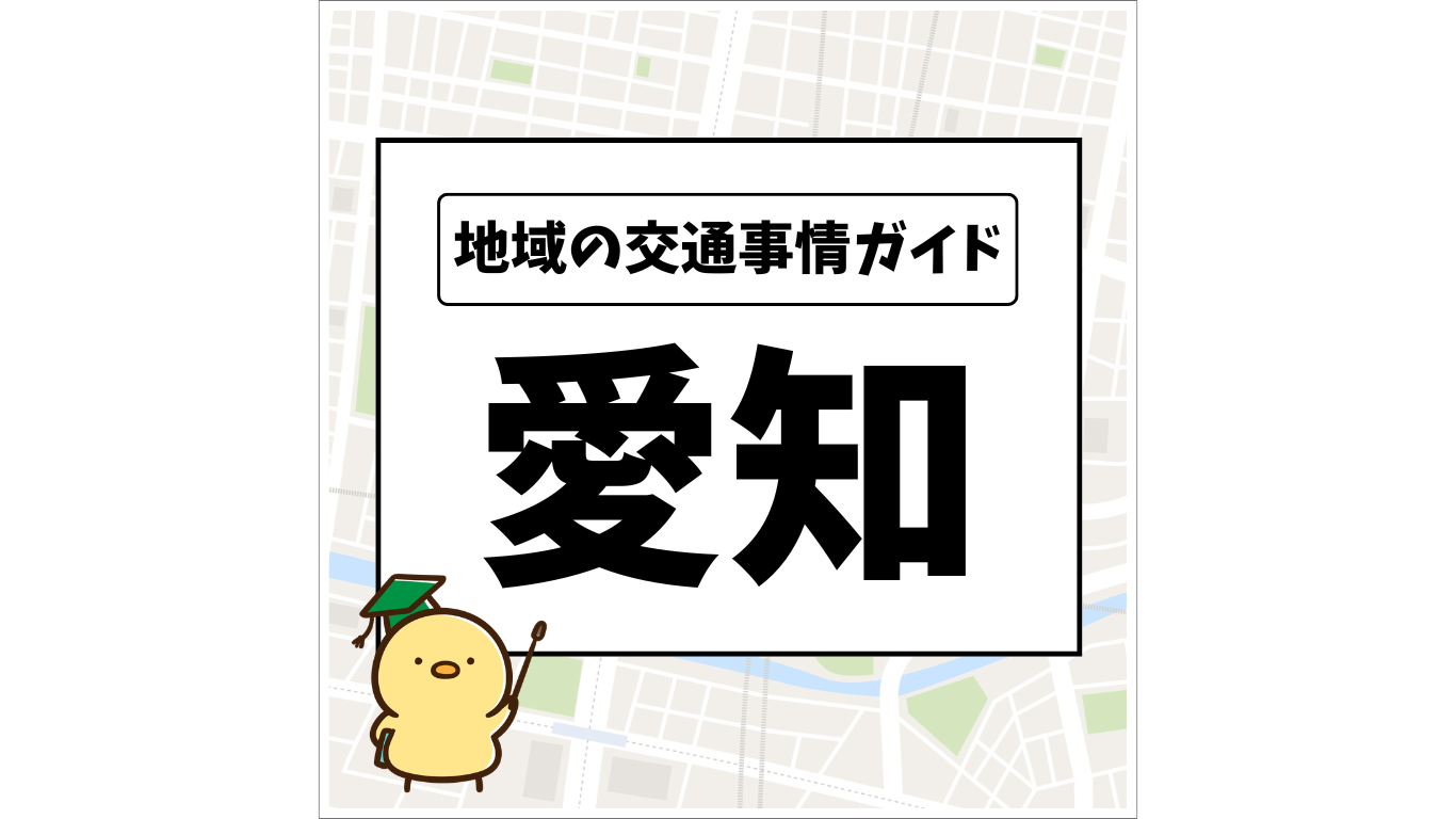 地域の交通事情ガイド「愛知」OGP