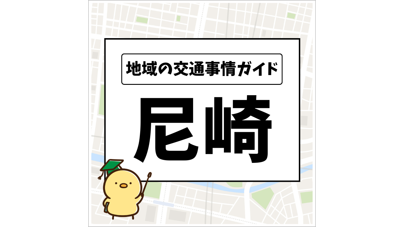 地域の交通事情ガイド 尼崎