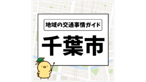地域の交通事情ガイド 千葉市