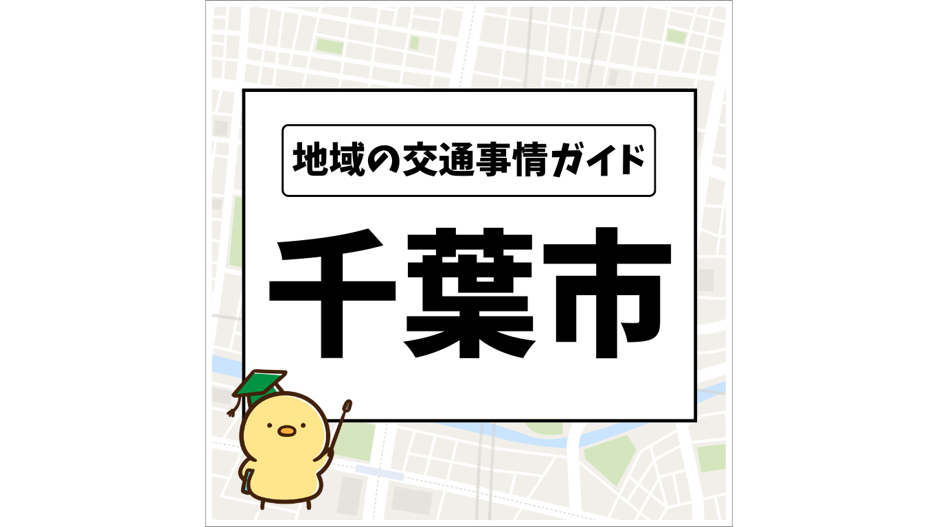 地域の交通事情ガイド 千葉市