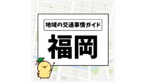 地域の交通事情ガイド 福岡