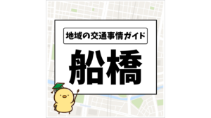 地域の交通事情ガイド 船橋