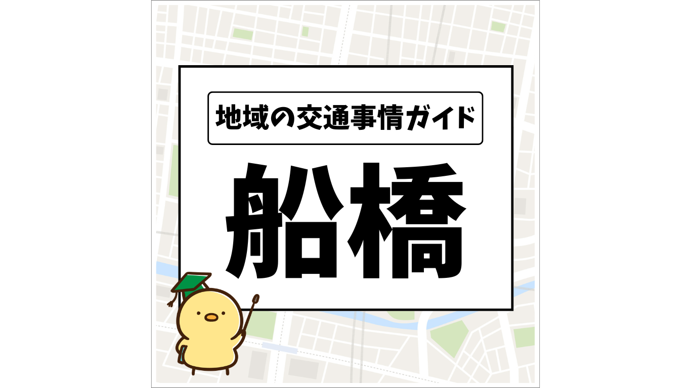 地域の交通事情ガイド 船橋