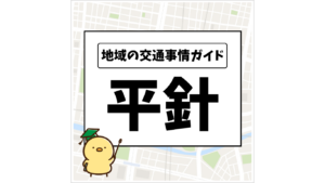 地域の交通事情ガイド 平針