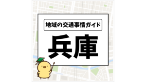 地域の交通事情ガイド 兵庫