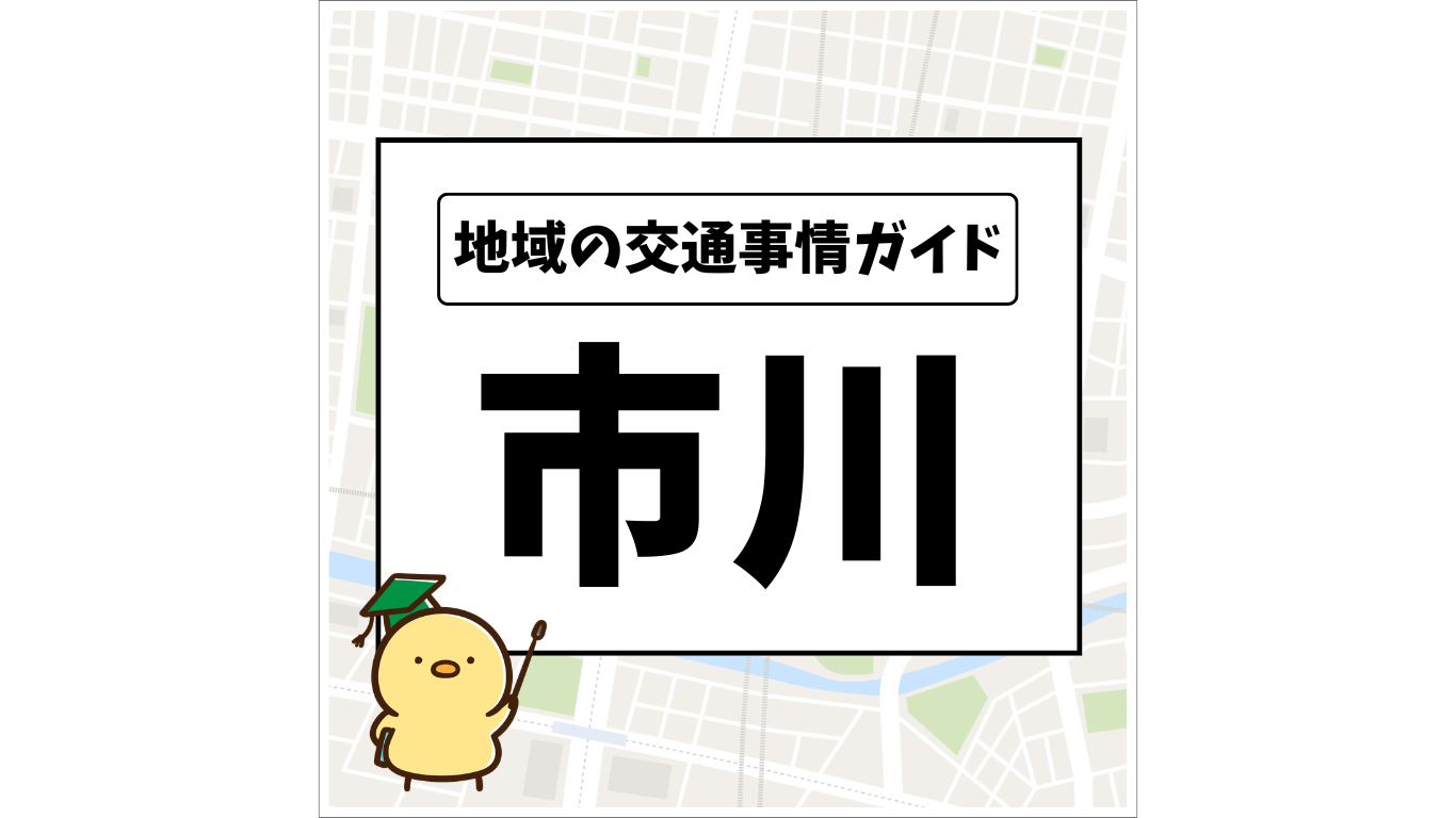 地域の交通事情ガイド 市川